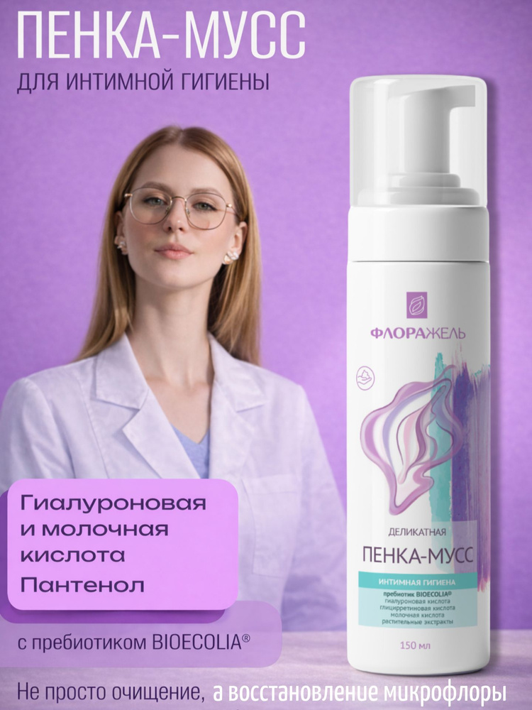ПЕНКА-МУСС Флоражель для интимной гигиены с пребиотиком 150 мл #1