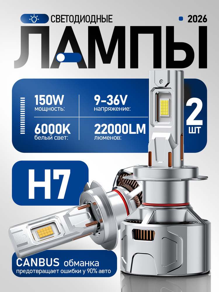 Лед лампы H7, светодиодные лампы H7, очень яркие LED 150W (max), 6000K, 9-36V, 2 шт #1