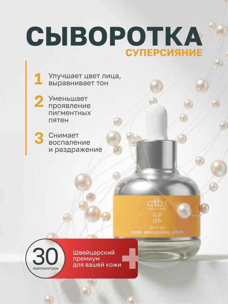 ATB lab Сыворотка для лица от пигмента с пептидом GenoWhite 30мл, Швейцария #1