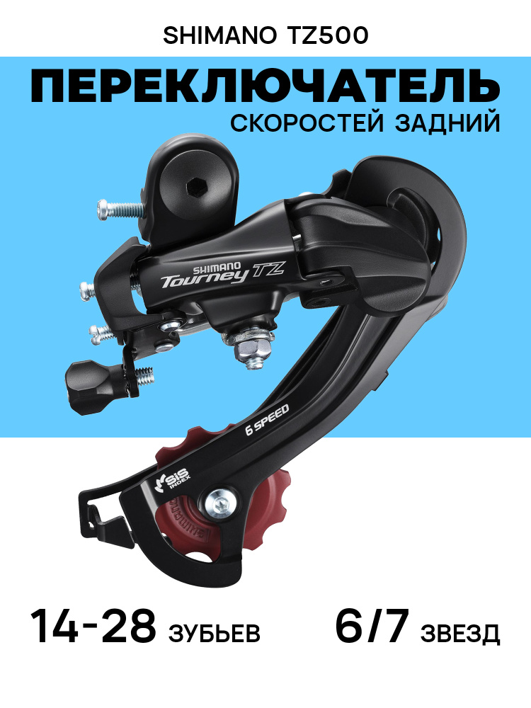 Задний переключатель Shimano TOURNEY TZ RD-TZ500-GS, 6 скоростей