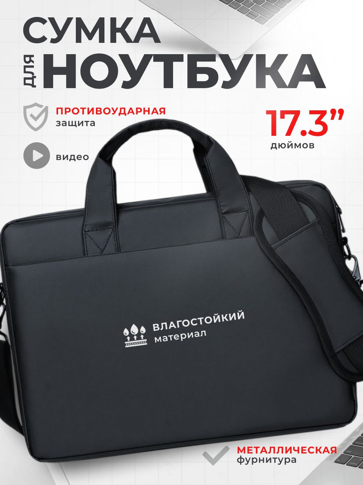 Сумка для ноутбука 17.3 дюймов, черная #1