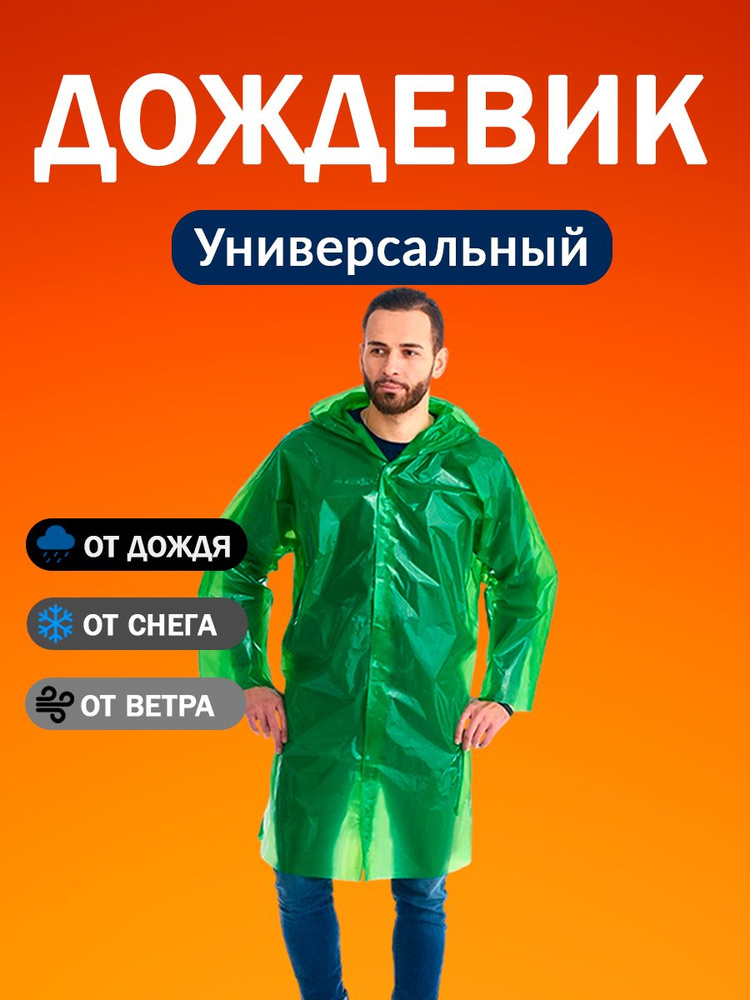 Дождевик #1