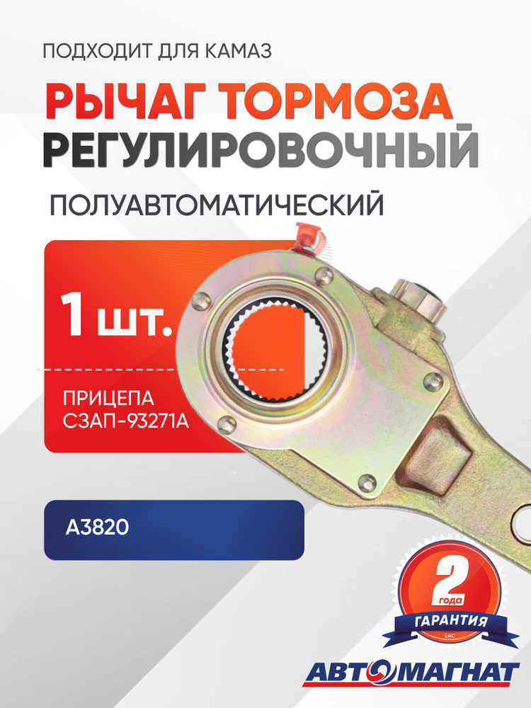 Рычаг регулировочный КАМАЗ прицепа СЗАП-93271А тормозной полуавтомат АВТОМАГНАТ\