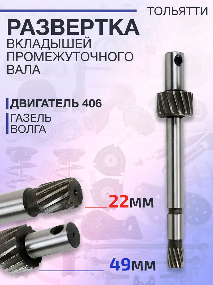 Вкладыш промежуточного вала ГАЗ ДВС 406 Riginal