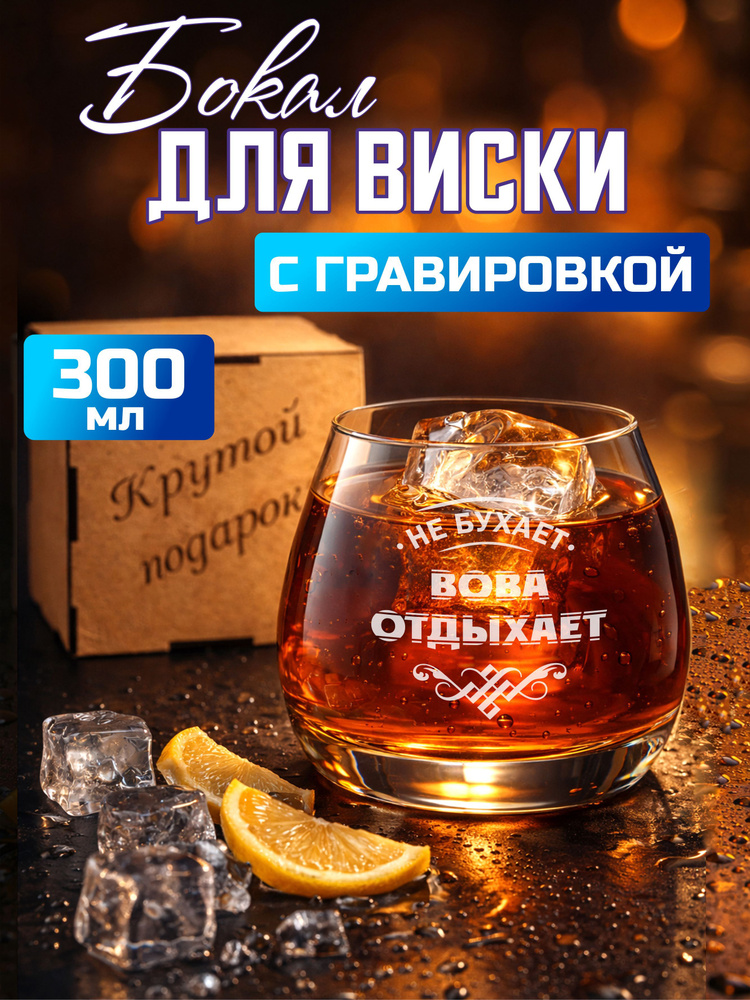 Бокал для виски с гравировкой Вова отдыхает #1
