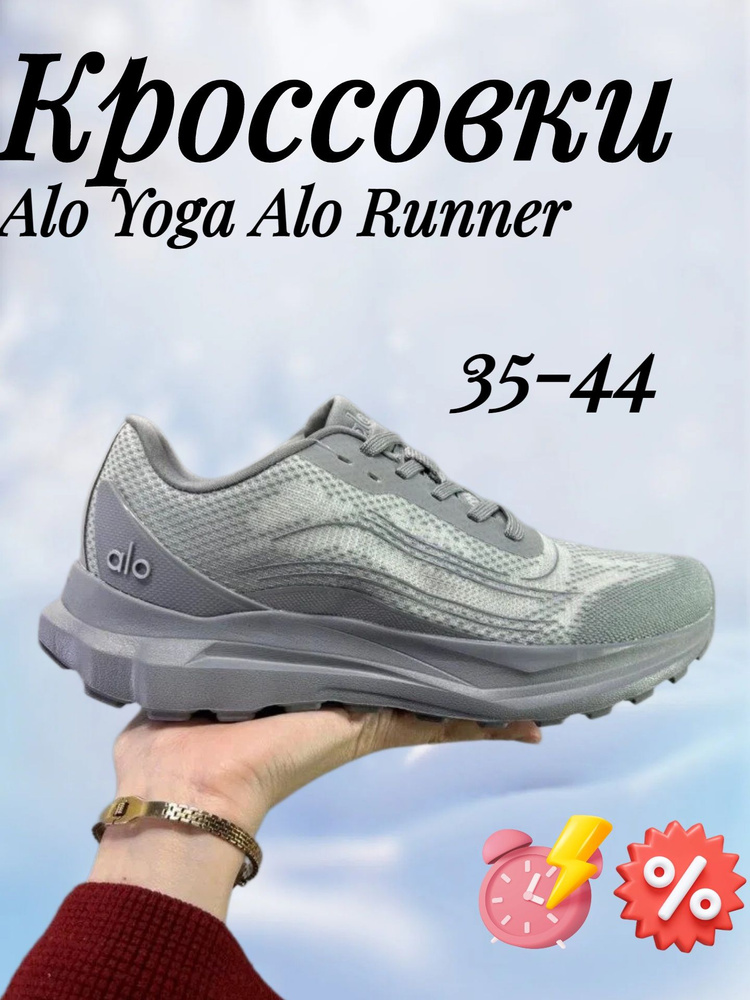 Кроссовки Alo Yoga Alo Runner #1