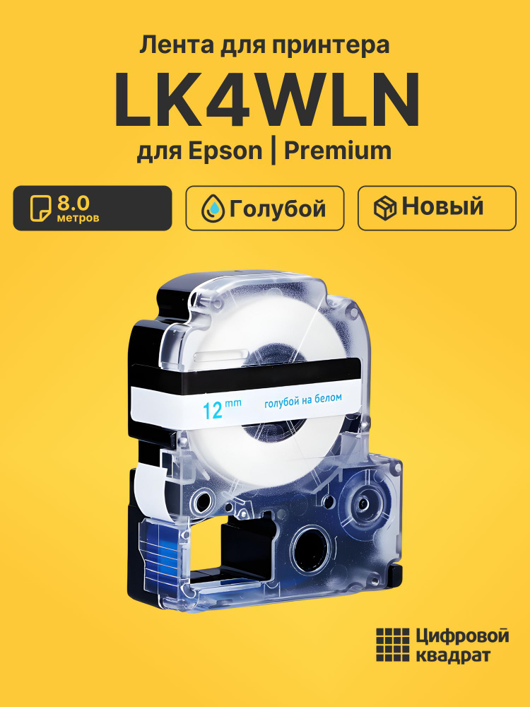 Лента LK4WLN для принтеров Epson LabelWorks 1000P, LW 300, LW 400, LW 600P, LW 700, LW K400, LW Z700, #1
