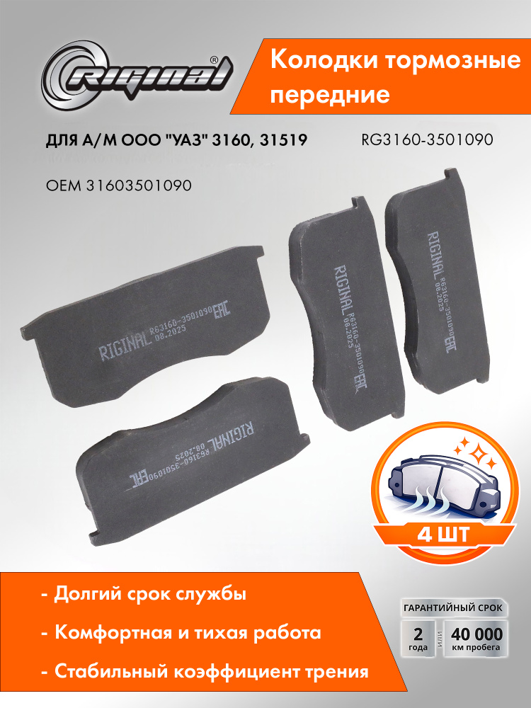 Колодка передняя УАЗ-3160, Патриот Markon