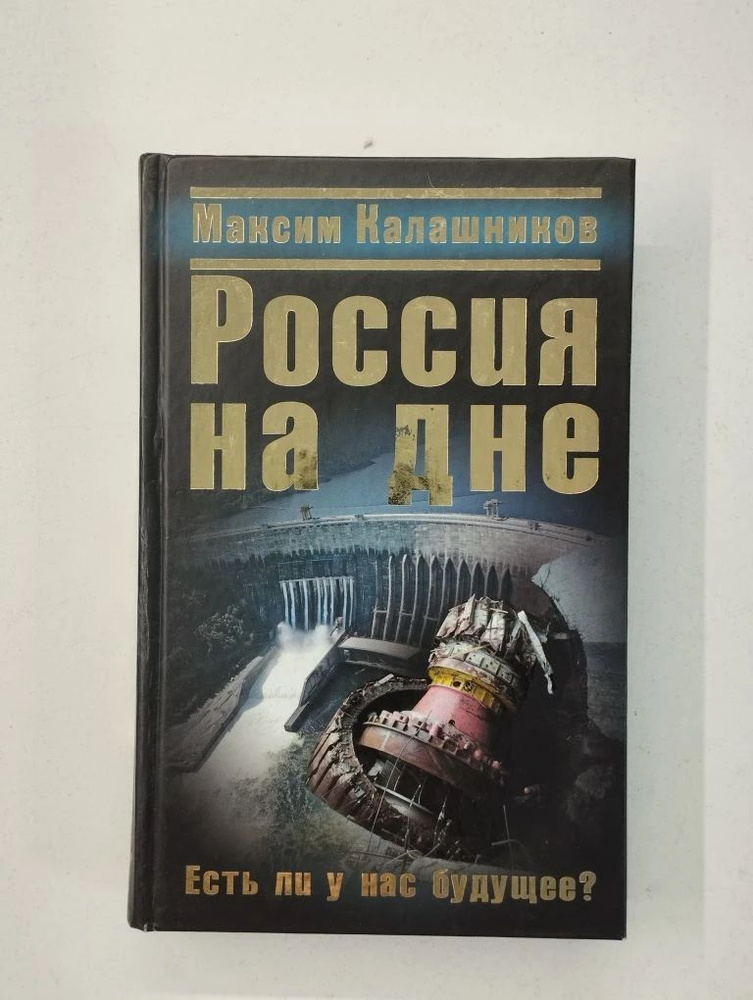 Максим Калашников. Россия на дне. Есть ли у нас будущее? | Калашников Максим #1