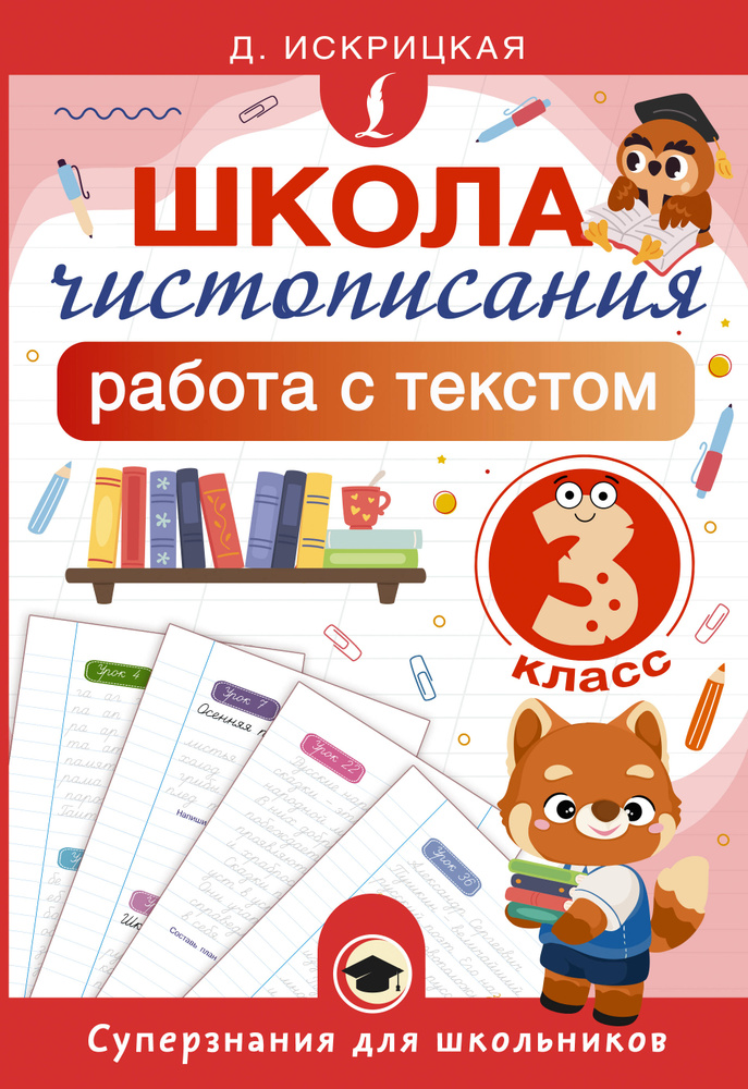 Книга Школа чистописания: работа с текстом. 3 класс #1
