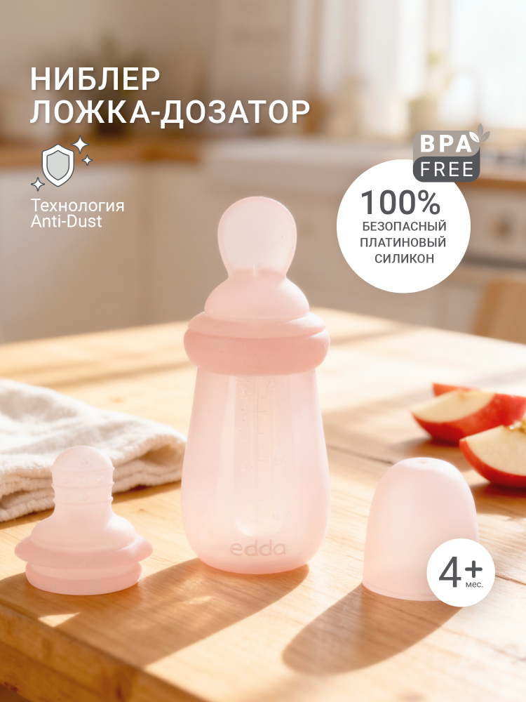 Детский ниблер для прикорма силиконовый,edda, Ложка дозатор, #1