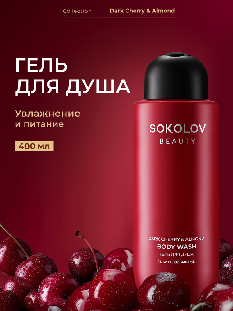 Гель для душа парфюмированный Dark cherry & almond 400 мл #1