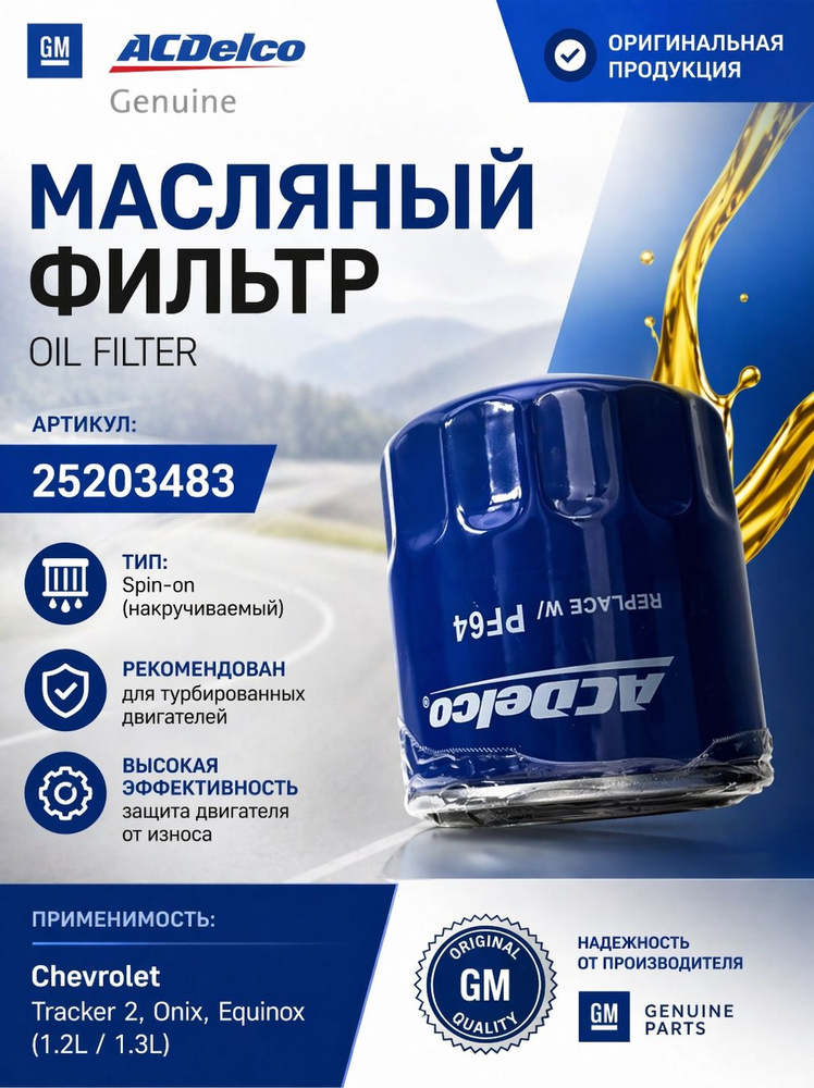 Фильтр масляный Tracker 1.2 ,Onix GM