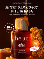 The Act, Мист для волос и тела парфюмированный, духи серия БАБА 50 мл