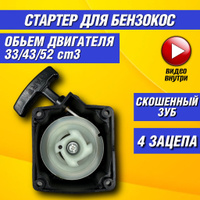 Стартер для бензопил HUTER BS-45, BS-45М, BS-52