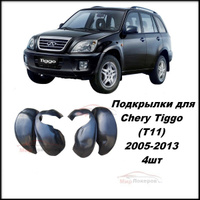 Полка багажника Чери Тиго T11 T11-5608010HA-Chery