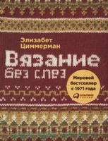 Вязание без слез. Базовые техники и понятные схемы — Элизабет Циммерманн