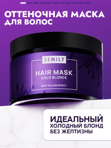 Маска для волос SEMILY для нейтрализации желтизны блонда 300 мл