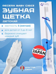 Детская зубная щетка Recera Baby Ci603 (белая)