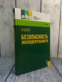 Безопасность жизнедеятельности: Учебник. 5-е изд., стер. Косолапова Н.В.