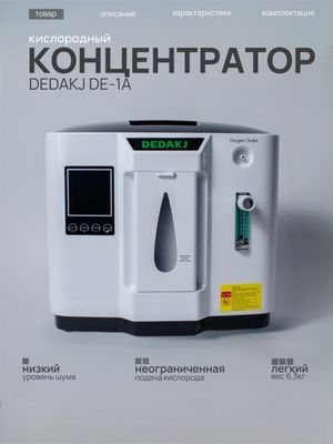 DEDAKJ 高濃度酸素発生器　DDT-1A Кислородный Концентратор Dedakj De-1A – купить в интернет-аптеке