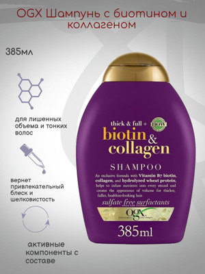 OGX шампунь Thick & FULL+ Biotin & Collagen купить на OZON по