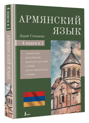 Армянский язык самоучитель sddefault.jpg