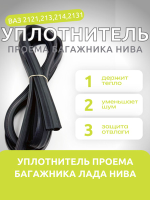 Уплотнитель ВАЗ 2121 купить на OZON по низкой цене в Узбекистане