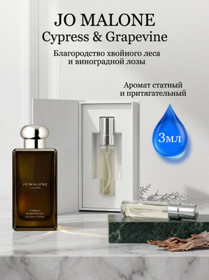 JO Malone Cypress AND Grapevine купить на OZON по низкой цене