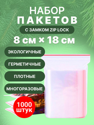 Зип пакеты 8X18 купить на OZON по низкой цене