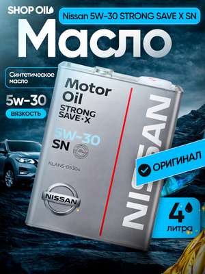 Nissan SN Strong Savex 0W20 купить на OZON по низкой цене