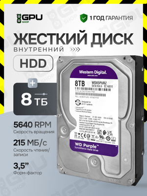 8 тб внутренний жесткий диск WD purple (WD82PURZ) купить на OZON