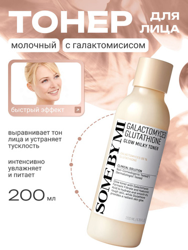 some by mi galactomyces glutathione glow milky toner review CJC/IpaMorelin main image 0