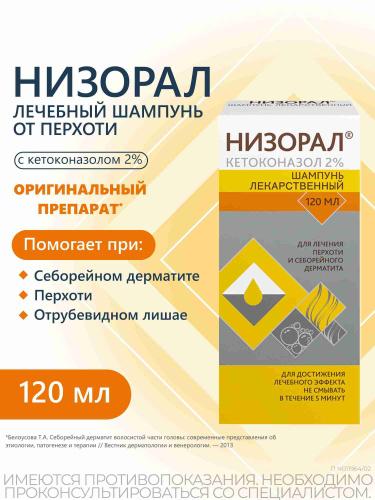 Низорал 2% 120 мл, лекарственный шампунь от перхоти Похожие по составу