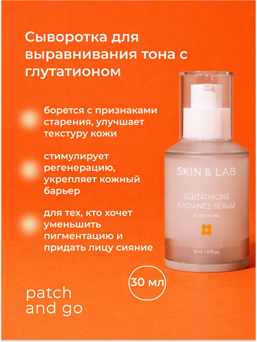 10 отзыв на SKIN&LAB Сыворотка с глутатионом Glutathione Radiance Serum,  30ml от покупателей OZON