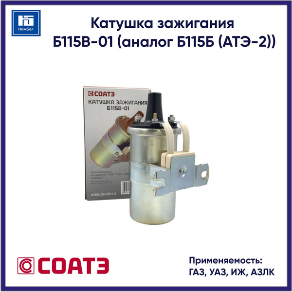 Катушка зажигания ГАЗ ДВС-402, М-412, УАЗ АТЭ-2 г. Москва