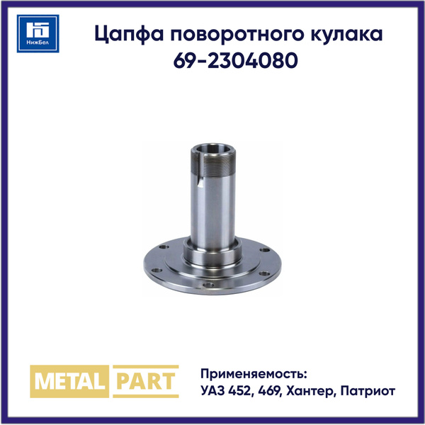 Цапфа поворотного кулака УАЗ-452,469,Хантер,Патриот (MetalPart)