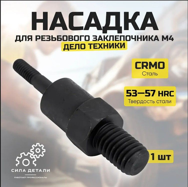 Насадка сменная для резьбового заклёпочника М4 ()