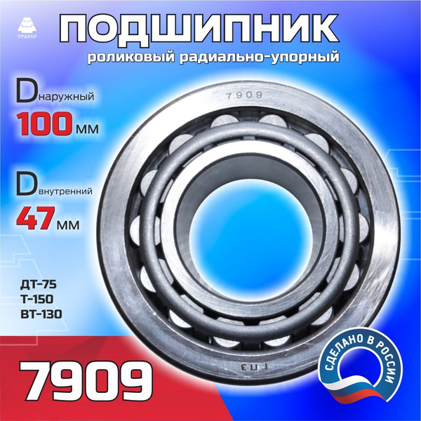 Подшипник 7909 оси каретки ДТ-75 (47х100х42 75)