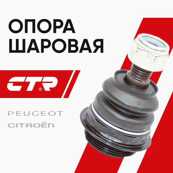 Опора шаровая PEUGEOT 307/PARTNER 08-/CITROEN C4 /BERLINGO 08- нижн.лев/прав. CTR