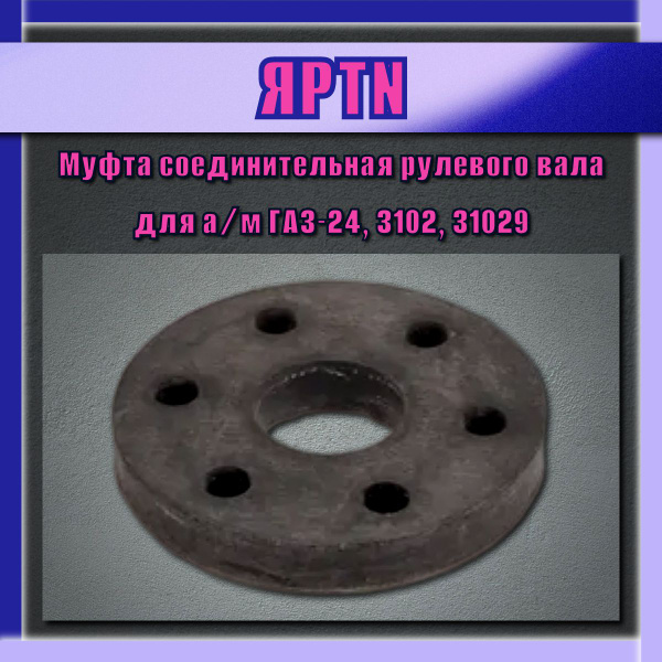 Муфта рулевая Волга 2410 31029 (ЯРТИ)