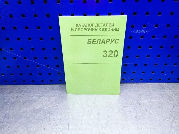 Лит.Каталог деталей МТЗ-320