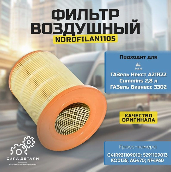 Фильтр воздушный Газель Некст дв.CUMMINS ЕВРО-4 с корпусом под большой фильтр со шляпой "Оригинал"