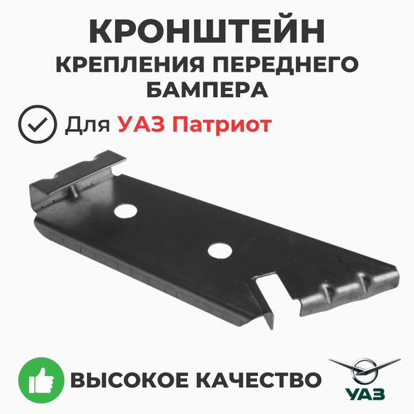Кронштейн бампера УАЗ 3163 Патриот переднего правый (УАЗ)