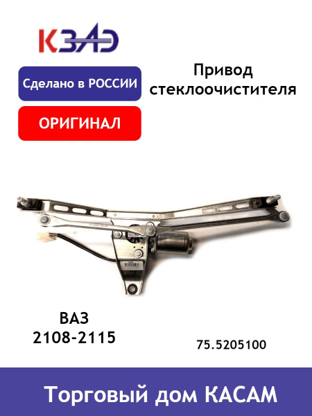 Привод стеклоочистителя ВАЗ 2115