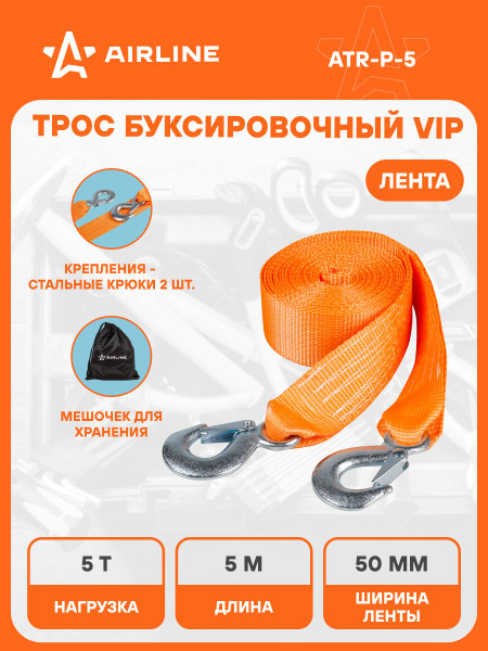 Трос буксировочный  5 т. (5 м. 2 крюка) VIP (AIRLINE)