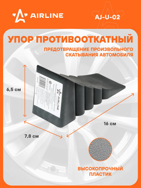 Упор противооткатный (пластиковый) башмак (16х7,8х6,5см)