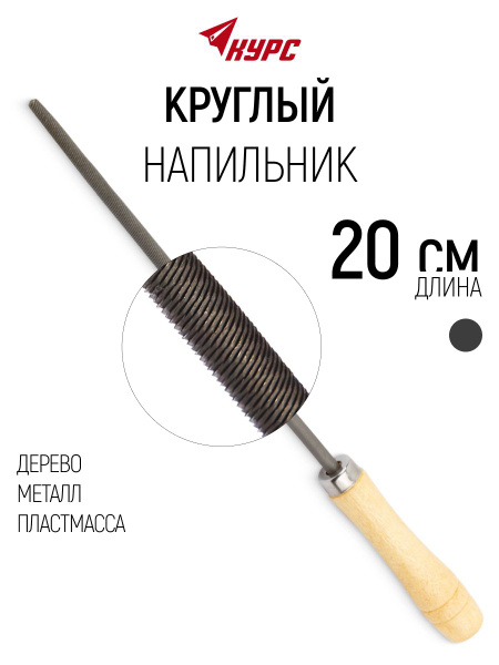 Напильник круглый 200 мм №2 (БМ)