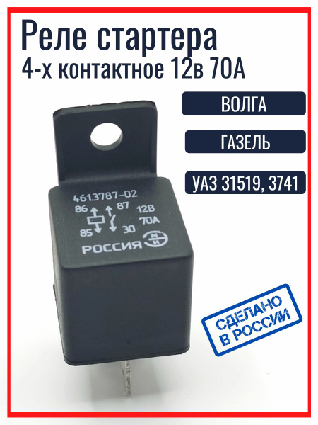 Реле стартера ГАЗ,УАЗ 4 конт 12В/70А тип 711.3747 (ЭМИ)