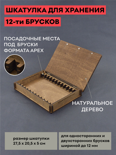 Шкатулка для хранения 12 заточных брусков, деревянный кейс для